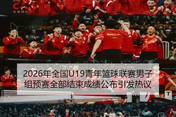 2026年全国U19青年篮球联赛男子组预赛全部结束成绩公布引发热议